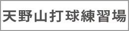 天野山打球練習場