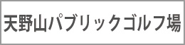 天野山パブリックゴルフ場