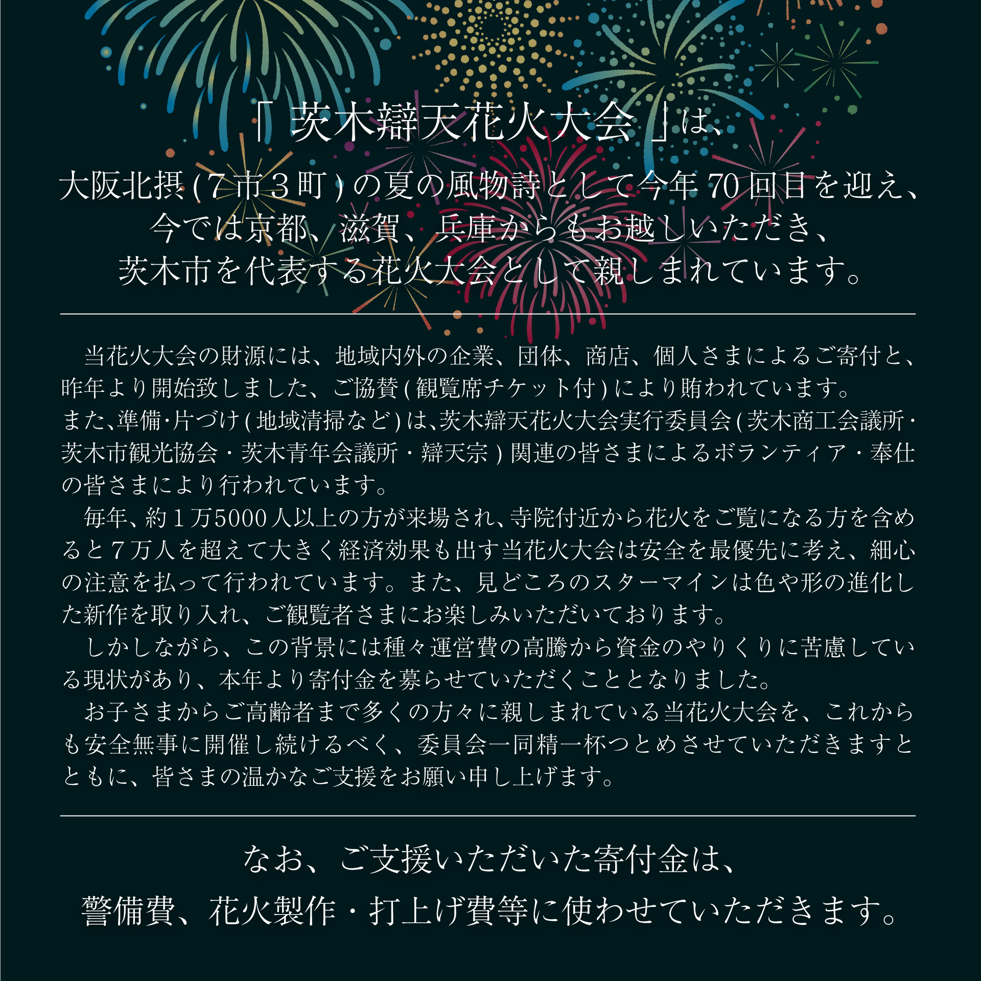 寄付のお願いについて