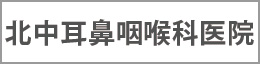 北中耳鼻咽喉科医院