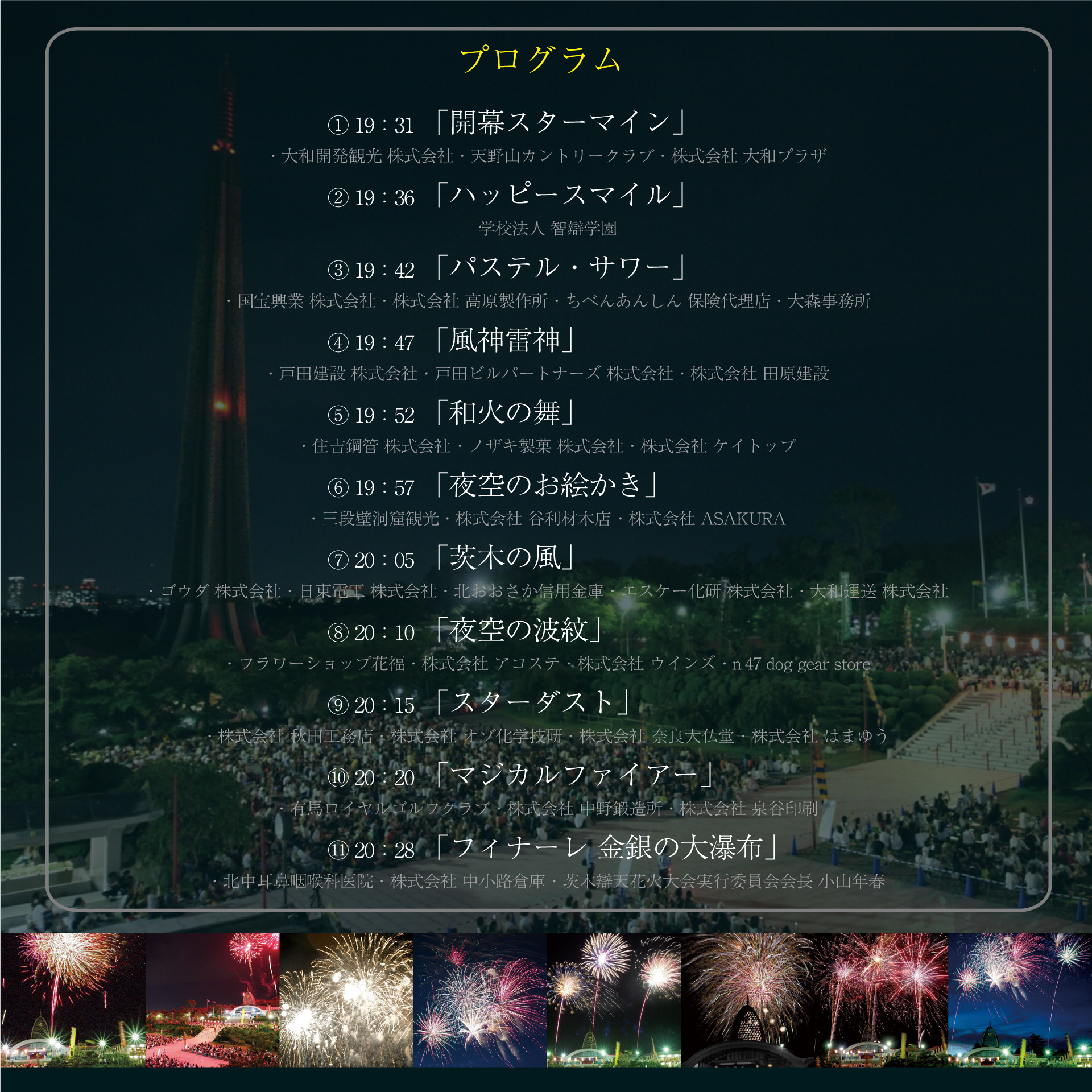 花火大会当日のプログラム