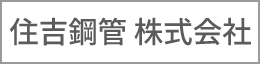住吉鋼管 株式会社